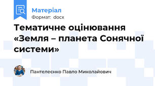 Тематичне оцінювання  «Земля – планета Сонячної системи»