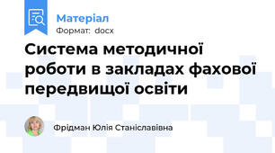 Система методичної роботи в закладах фахової передвищої освіти