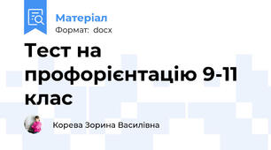 Тест на профорієнтацію 9-11 клас