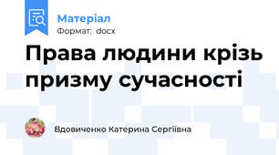 Права людини крізь призму сучасності