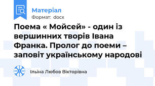 Поема « Мойсей» - один із вершинних творів Івана Франка. Пролог до поеми – заповіт українському народові