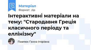 Інтерактивні матеріали на тему: "Стародавня Греція класичного періоду та еллінізму"