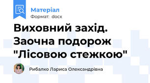 Виховний захід. Заочна подорож "Лісовою стежкою"