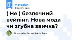 ( Не ) безпечний вейпінг. Нова мода чи згубна звичка?