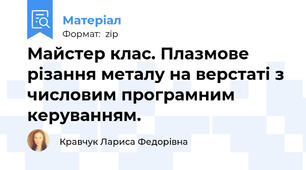 Майстер клас. Плазмове різання металу на верстаті з числовим програмним керуванням.