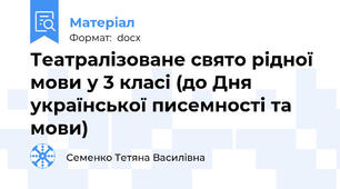 Театралізоване свято рідної мови у 3 класі (до Дня української писемності та мови)