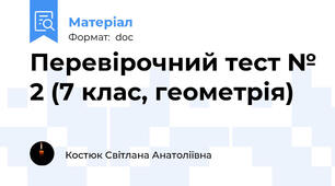 Перевірочний тест № 2 (7 клас, геометрія)