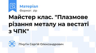 Майстер клас. "Плазмове різання металу на вестаті з ЧПК"