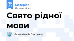 Свято рідної мови