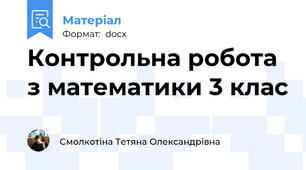 Контрольна робота з математики 3 клас