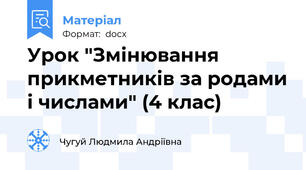 Урок "Змінювання прикметників за родами і числами" (4 клас)