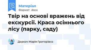 Твір на основі вражень від екскурсії. Краса осіннього лісу (парку, саду)