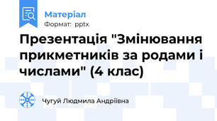Презентація "Змінювання прикметників за родами і числами" (4 клас)