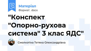 "Конспект "Опорно-рухова система" 3 клас ЯДС"