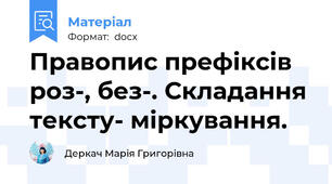 Правопис префіксів роз-, без-. Складання тексту- міркування.
