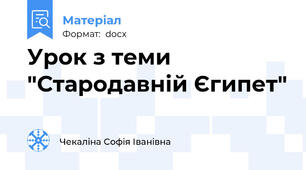 Урок з теми "Стародавній Єгипет"