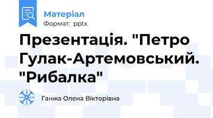 Презентація. "Петро Гулак-Артемовський. "Рибалка"