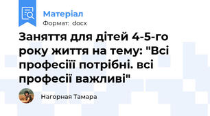 Заняття для дітей 4-5-го року життя на тему: "Всі професіїї потрібні. всі професії важливі"