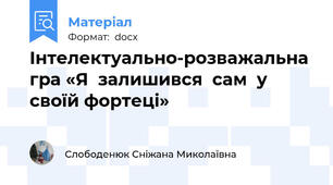 Інтелектуально-розважальна гра «Я  залишився  сам  у своїй фортеці»