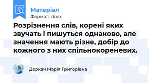 Розрізнення слів, корені яких звучать і пишуться однаково, але значення мають різне, добір до кожного з них спільнокореневих.