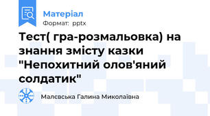 Тест( гра-розмальовка) на знання змісту казки "Непохитний олов'яний солдатик"