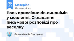 Роль прислівників-синонімів у мовленні. Складання письмової розповіді про веселку