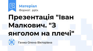 Презентація "Іван Малкович. "З янголом на плечі"