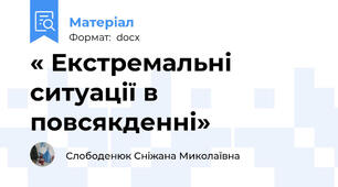 « Екстремальні ситуації в повсякденні»