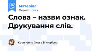 Слова – назви ознак. Друкування слів.