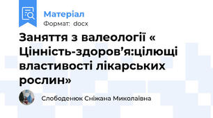 Заняття з валеології « Цінність-здоров’я:цілющі властивості лікарських рослин»