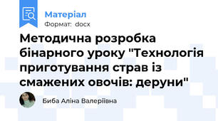 Методична розробка бінарного уроку "Технологія приготування страв із смажених овочів: деруни"