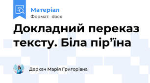 Докладний переказ тексту. Біла пір’їна
