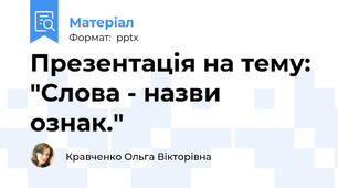 Презентація на тему: "Слова - назви ознак."