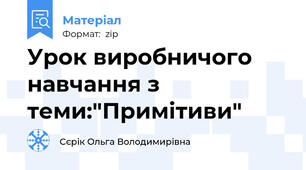 Урок виробничого навчання з теми:"Примітиви"