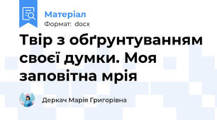 Твір з обґрунтуванням своєї думки. Моя заповітна мрія