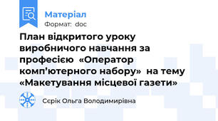 План відкритого уроку  виробничого навчання за професією  «Оператор комп’ютерного набору»  на тему «Макетування місцевої газети»