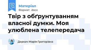 Твір з обґрунтуванням власної думки. Моя улюблена телепередача