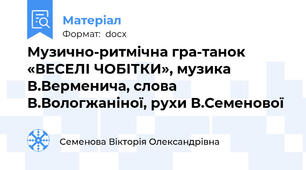 Музично-ритмічна гра-танок «ВЕСЕЛІ ЧОБІТКИ», музика В.Верменича, слова В.Вологжаніної, рухи В.Семенової