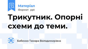 Трикутник. Опорні схеми до теми.