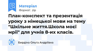 План-конспект та презентація уроку з німецької мови на тему "Шкільне життя.Школа моєї мрії" для учнів 8-их класів.