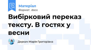 Вибірковий переказ тексту. В гостях у весни