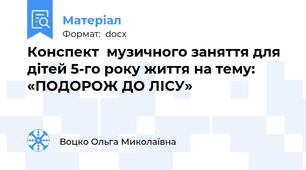 Конспект  музичного заняття для дітей 5-го року життя на тему: «ПОДОРОЖ ДО ЛІСУ»