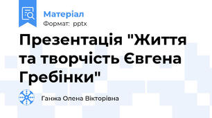 Презентація "Життя та творчість Євгена Гребінки"