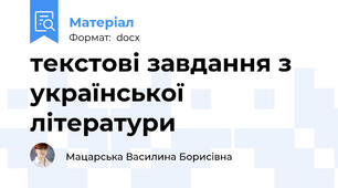 текстові завдання з української літератури