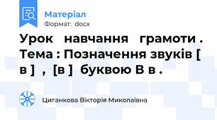 Урок   навчання   грамоти . Тема : Позначення звуків [ в ]  ,  [в ]  буквою В в .