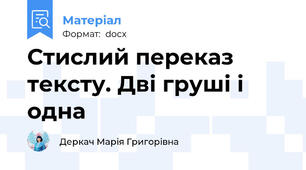 Стислий переказ тексту. Дві груші і одна