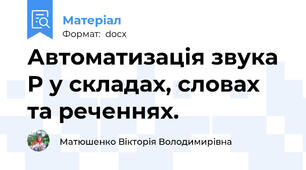 Автоматизація звука Р у складах, словах та реченнях.