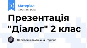 Презентація "Діалог" 2 клас