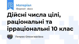 Дійсні числа цілі, раціональні та ірраціональні 10 клас