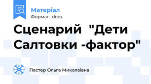 Сценарий  "Дети Салтовки -фактор"